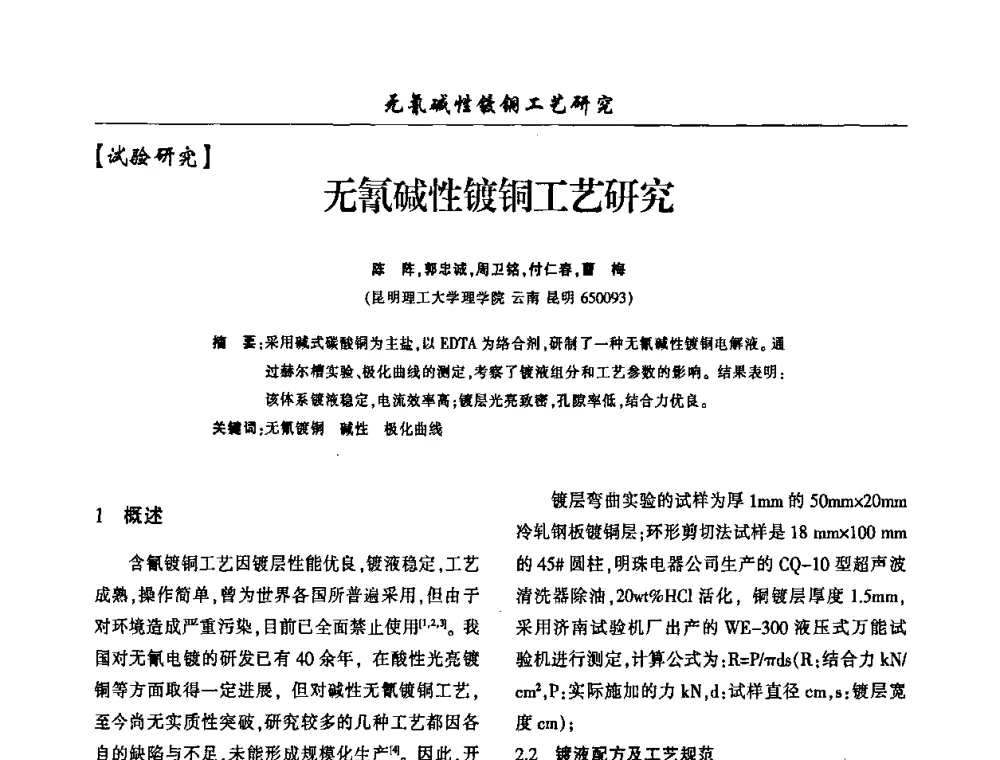 无氰碱性镀铜工艺研究 - 2009(重庆)中国西南四省市电镀技术交流会