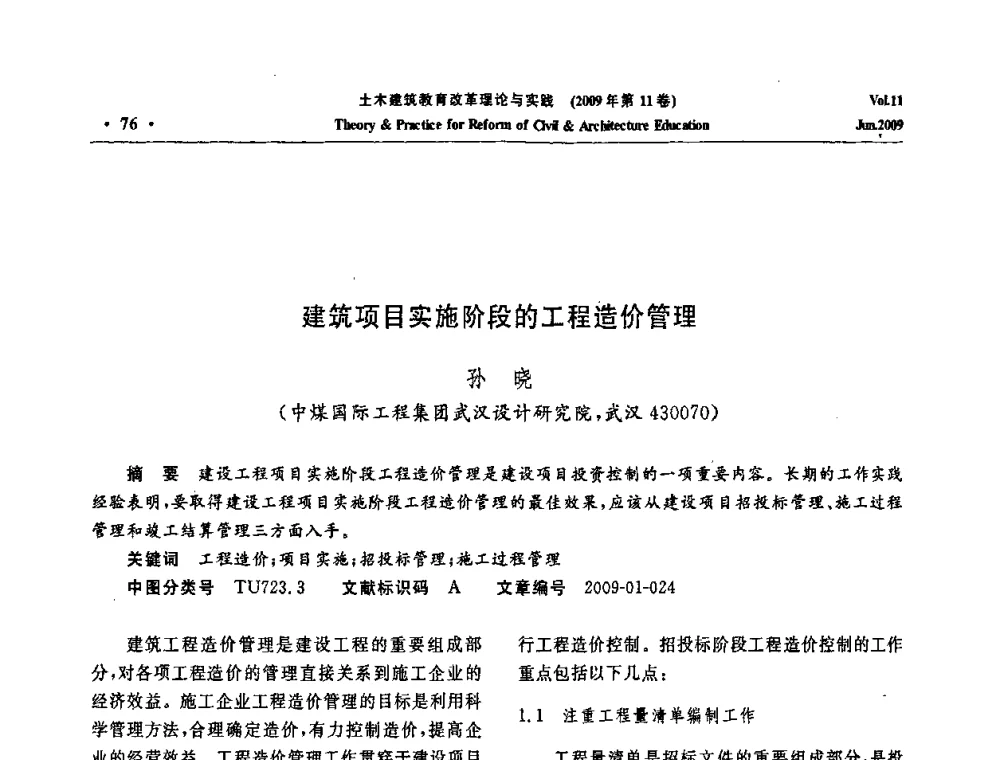 建筑项目实施阶段的工程造价管理 - 2009土木建筑教育改革理论与实践研讨会