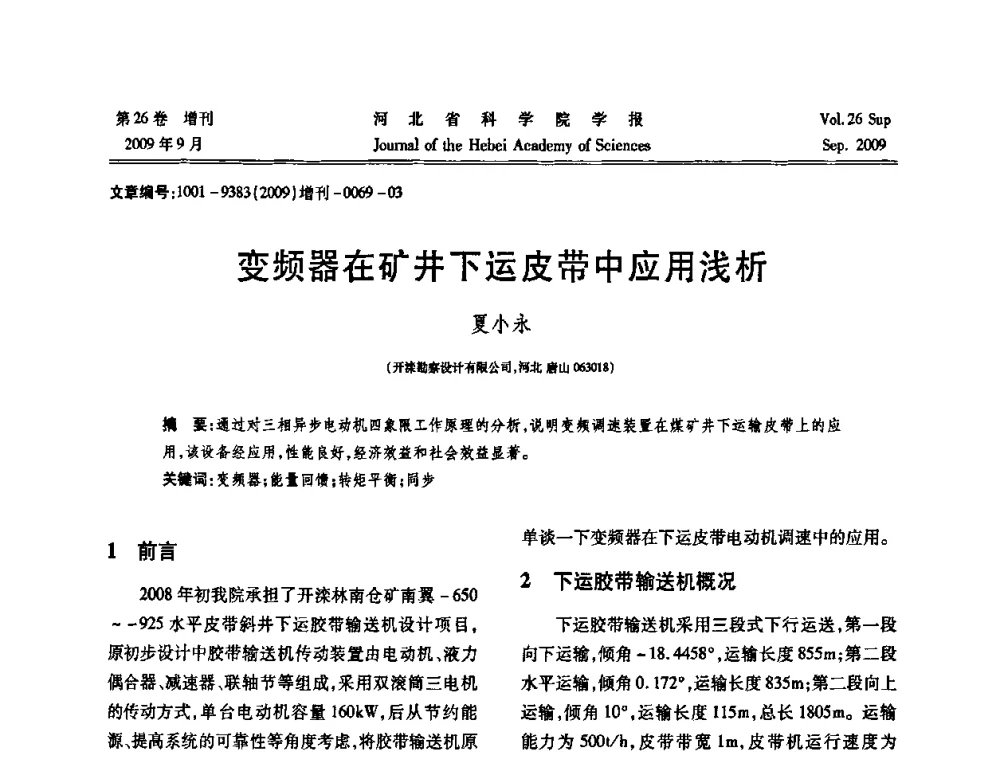 变频器在矿井下运皮带中应用浅析 - 河北省自动化学会 河北省CAD研究会 河北省电子学会 河北省计算机学会 河北省人工智能学会 河北省软件与信息服务业协会2009年联合学术年会