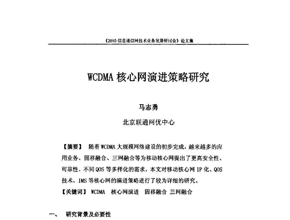 WCDMA核心网演进策略研究 - 2010信息通信网技术业务发展研讨会