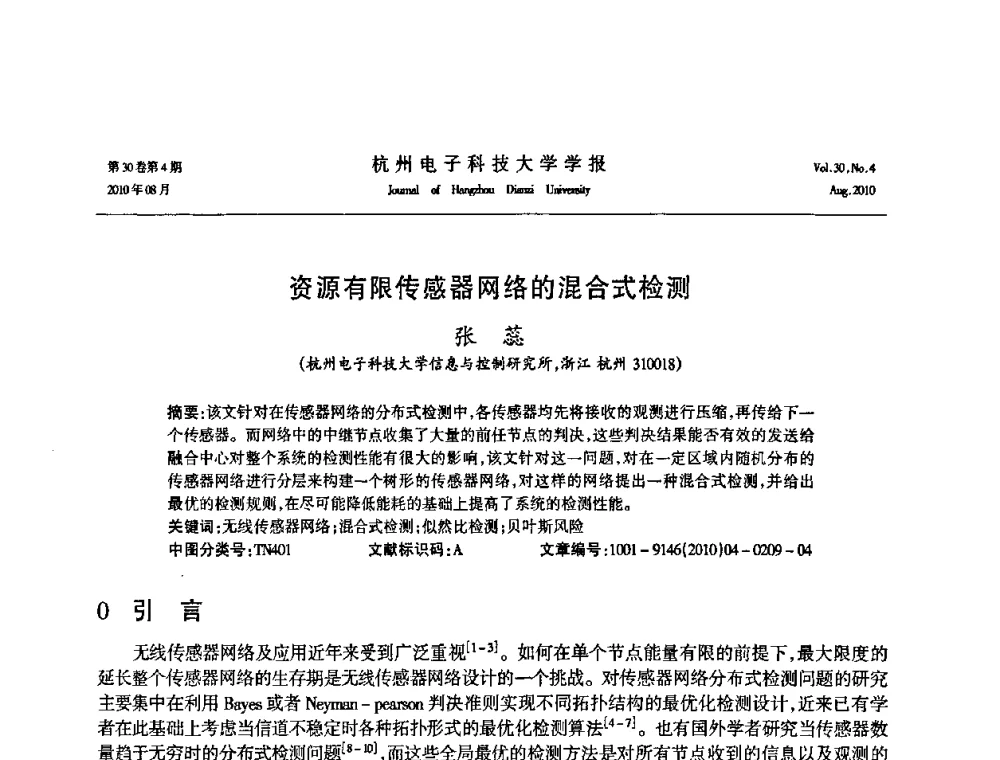 资源有限传感器网络的混合式检测 - 第21届中国过程控制会议