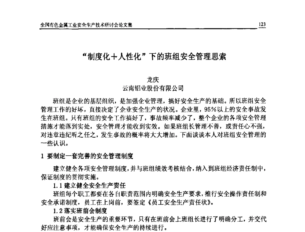 “制度化+人性化”下的班组安全管理思索 - 全国有色金属工业安全生产技术研讨会