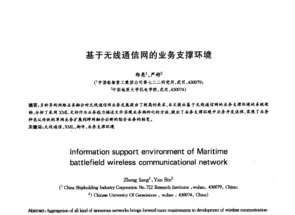 基于无线通信网的业务支撑环境 - 中国通信学会第六届学术年会