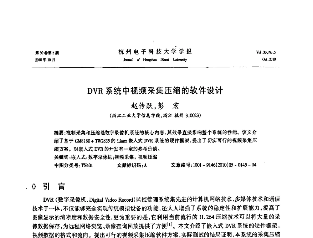 DVR系统中视频采集压缩的软件设计 - 浙江省电子学会2010学术年会