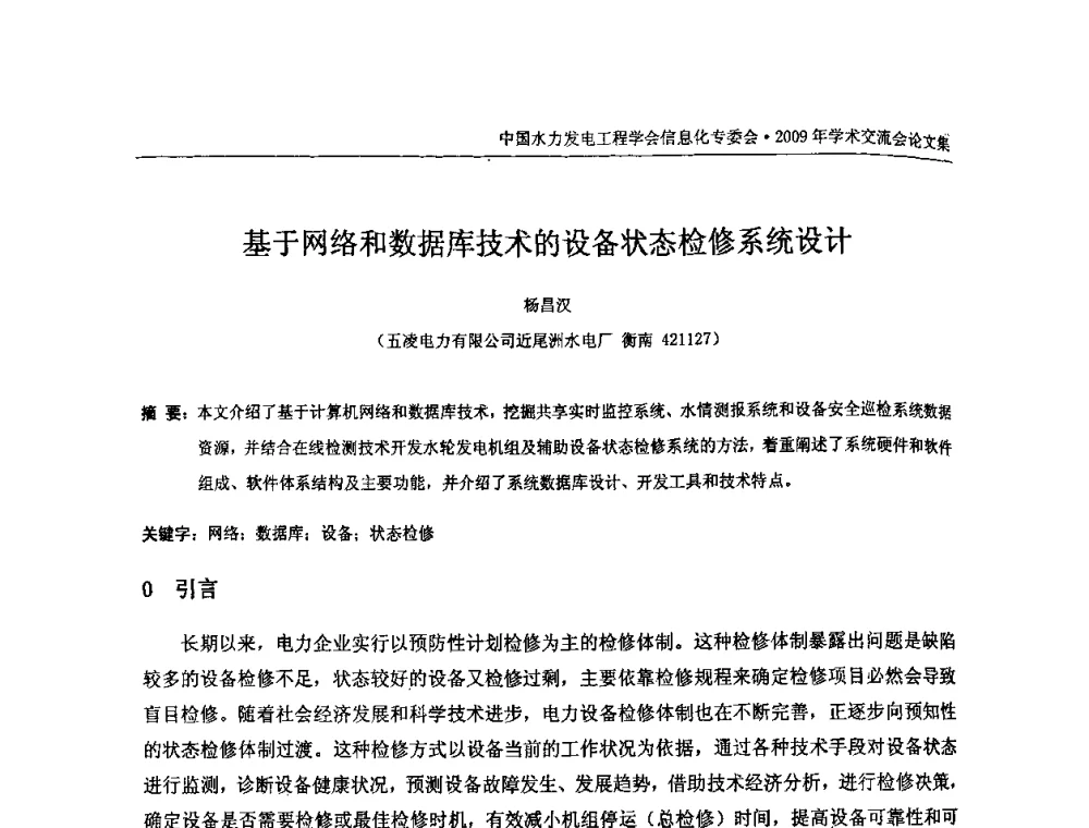 基于网络和数据库技术的设备状态检修系统设计 - 中国水力发电工程学会信息化专委会2009年学术交流会