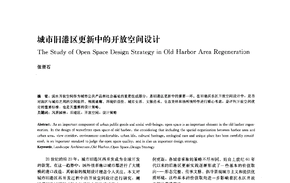 城市旧港区更新中的开放空间设计 - 中国风景园林学会2010年会