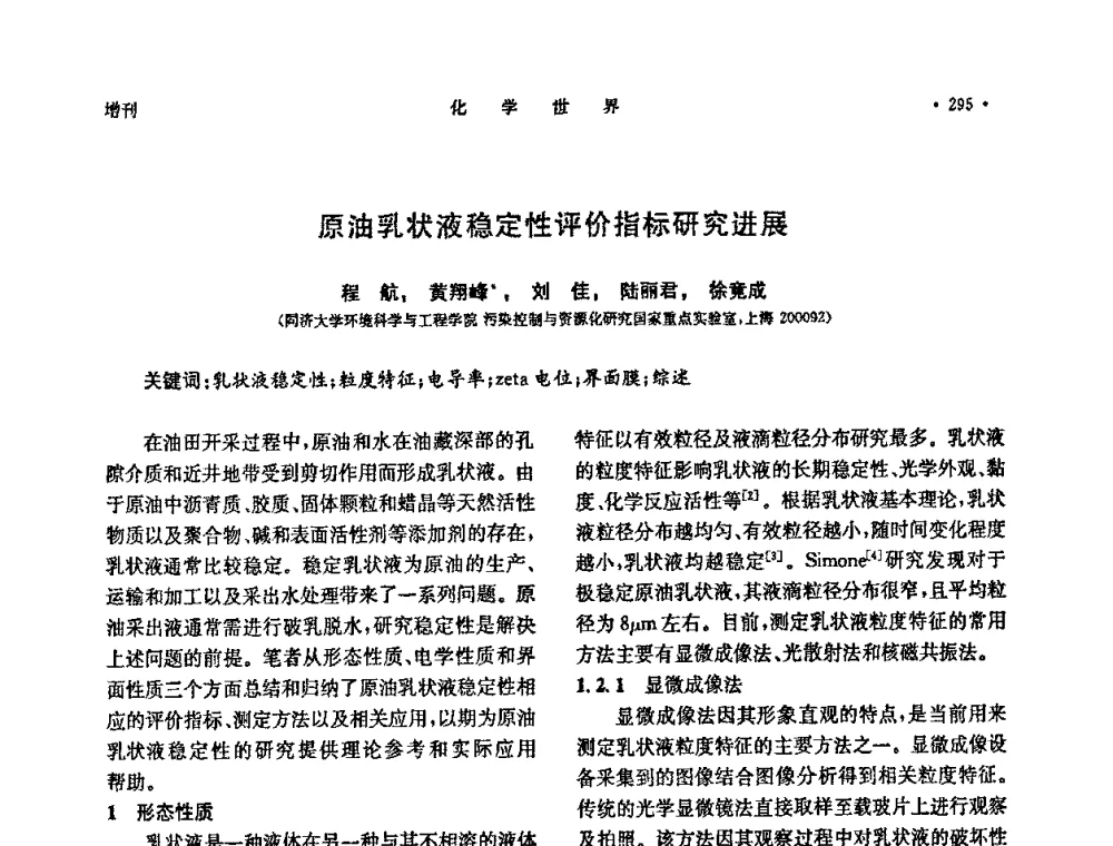 原油乳状液稳定性评价指标研究进展 - 上海市化学化工学会2009年度学术年会