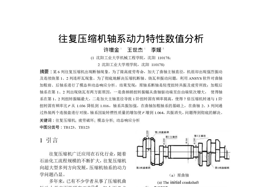 往复压缩机轴系动力特性数值分析 - 全国高校机械工程测试技术研究会华北分会、中国振动工程学会动态测试专业委员会华北分会2009年学术年会