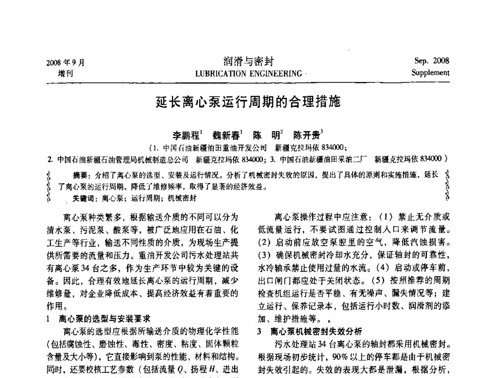 延长离心泵运行周期的合理措施 - 2008工业设备润滑管理及工艺润滑技术研讨会