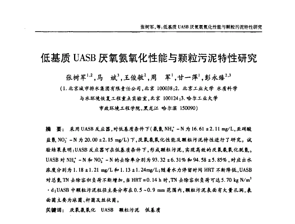 低基质UASB厌氧氨氧化性能与颗粒污泥特性研究 - 中国土木工程学会全国排水委员会2010年年会