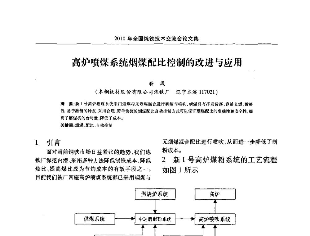 高炉喷煤系统烟煤配比控制的改进与应用 - 2010年全国炼铁技术交流会