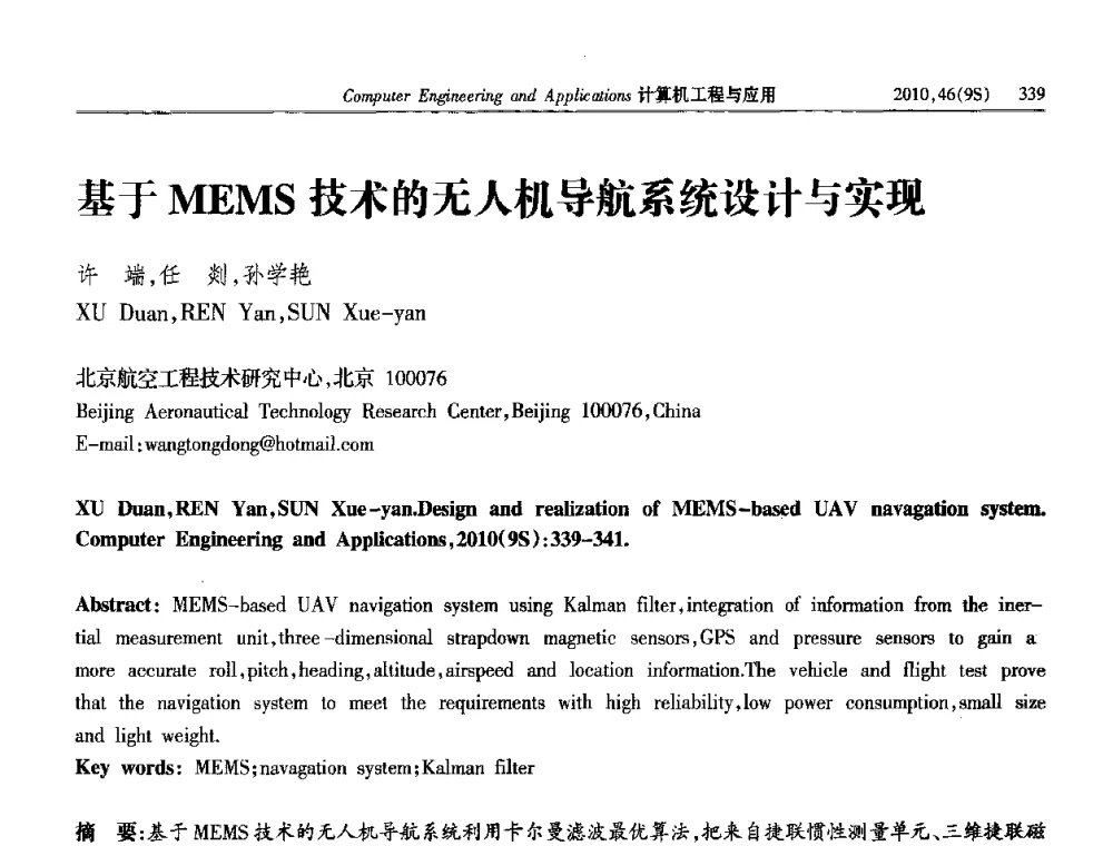 基于MEMS技术的无人机导航系统设计与实现 - 第四届全国信号和智能信息处理与应用学术会议