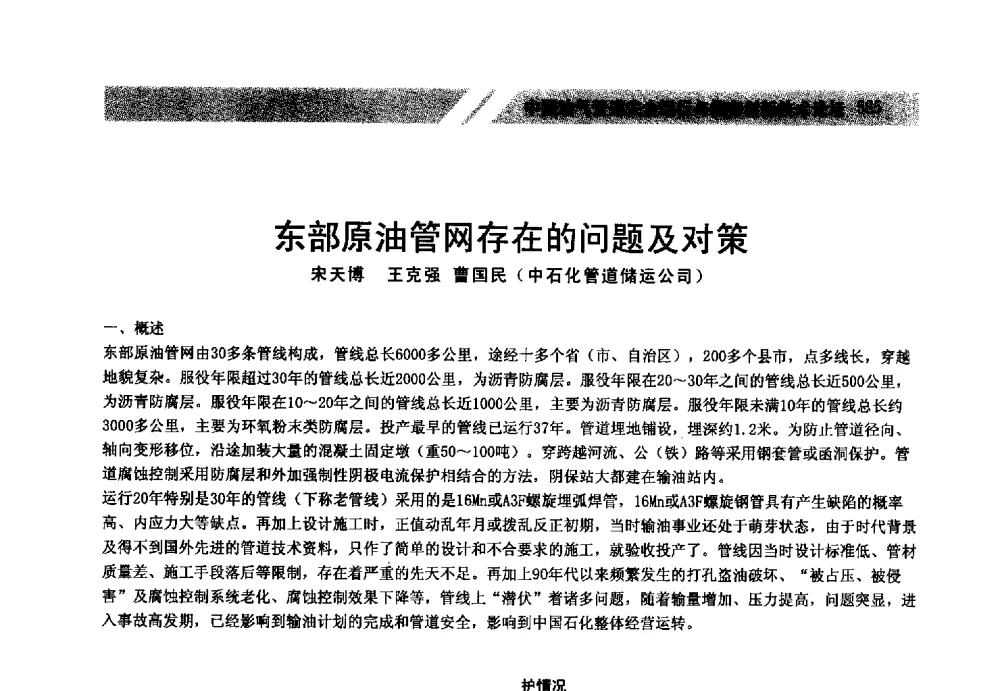 东部原油管网存在的问题及对策 - 中国油气管道安全运行与储存创新技术论坛