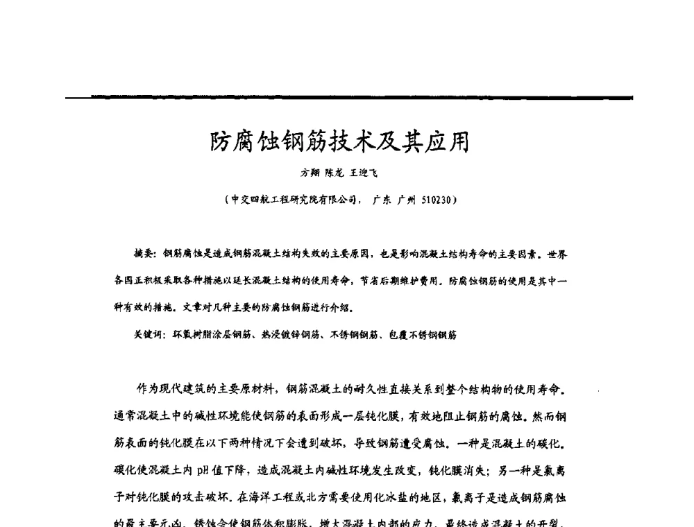 防腐蚀钢筋技术及其应用 - 2009穗港澳科技·产业(腐蚀防护)发展论坛