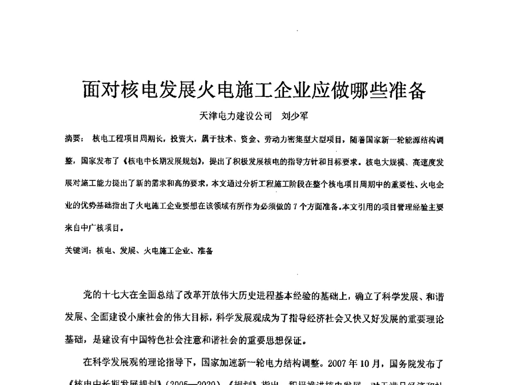 面对核电发展火电施工企业应做哪些准备 - 中国电机工程学会核能发电分会2008年学术年会