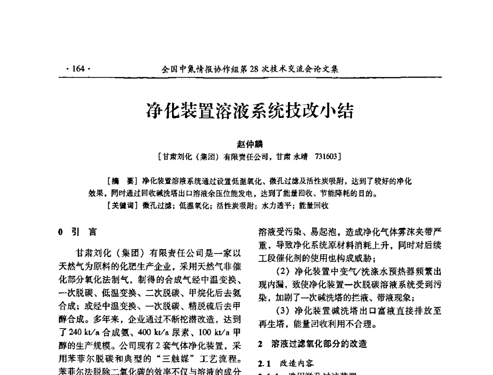 净化装置溶液系统技改小结 - 全国中氮情报协作组第28次技术交流会