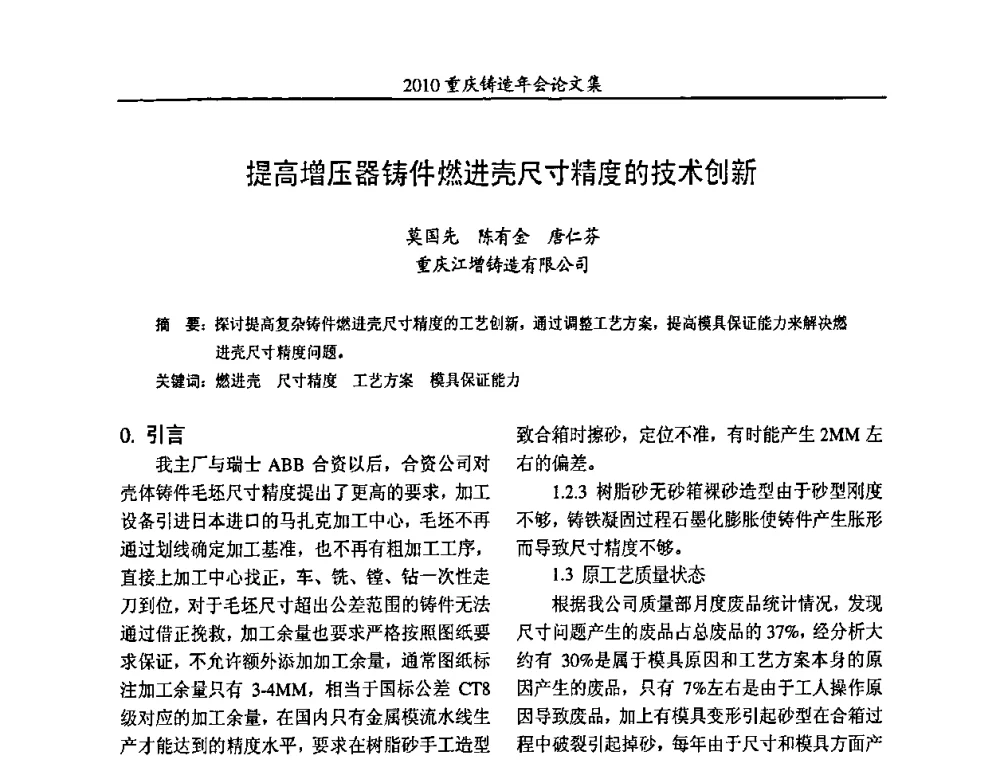 提高增压器铸件燃进壳尺寸精度的技术创新 - 2010重庆市铸造年会