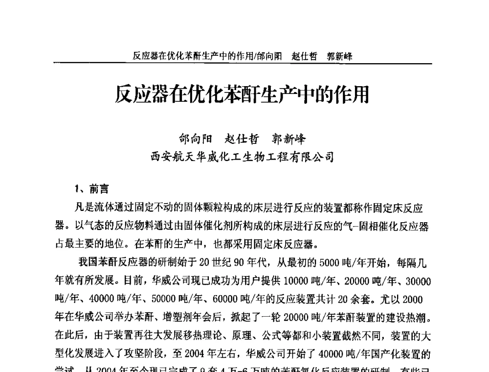 反应器在优化苯酐生产中的作用 - 2010苯酐、增塑剂上下游市场、技术论坛暨中国苯酐、增塑剂行业协会年会