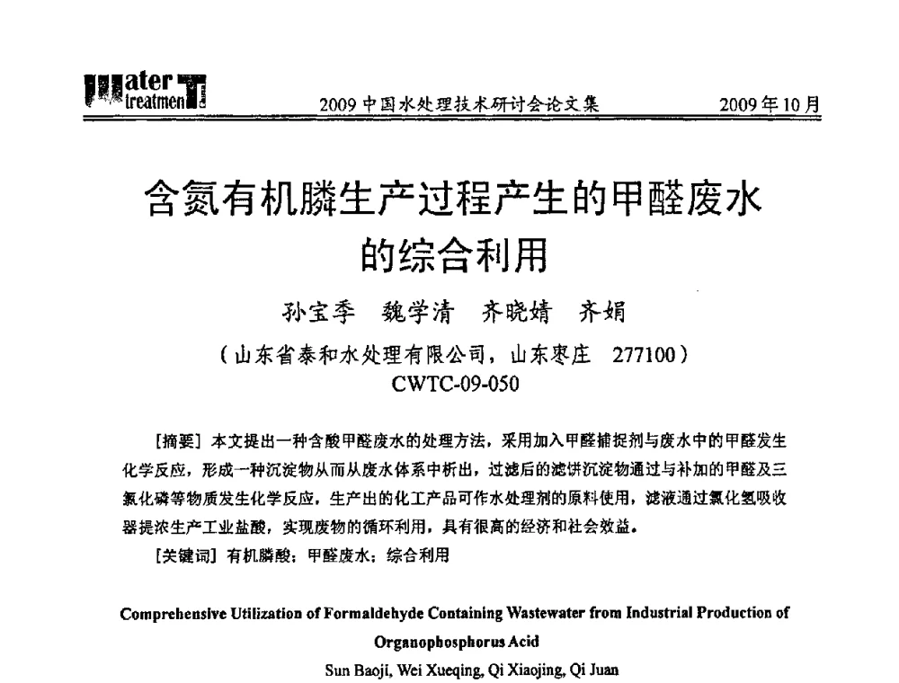 含氮有机膦生产过程产生的甲醛废水的综合利用 - 2009中国水处理技术研讨会暨第29届年会