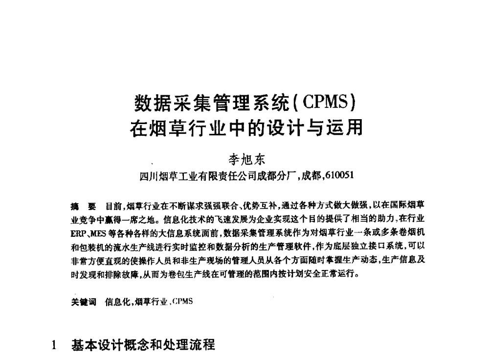数据采集管理系统(CPMS)在烟草行业中的设计与运用 - 第20届全国计算机新科技与计算机教育学术大会