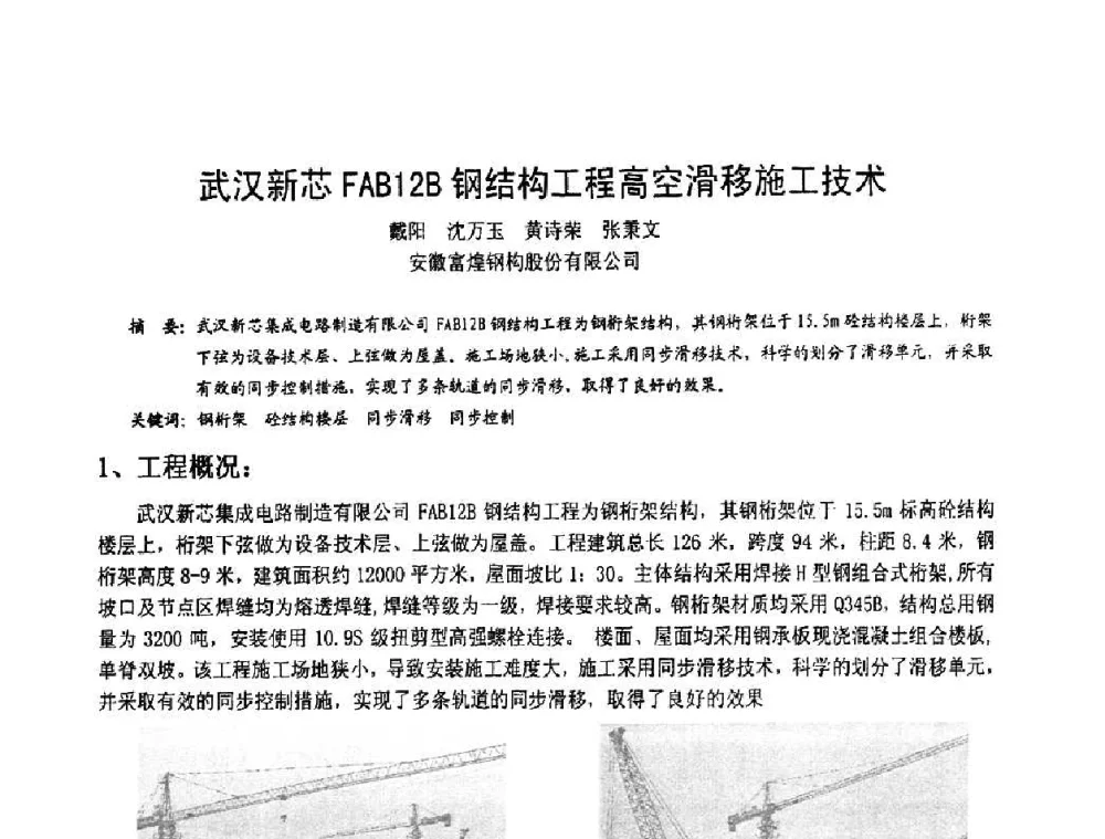 武汉新芯FAB12B钢结构工程高空滑移施工技术 - 2008年全国建筑钢结构行业大会