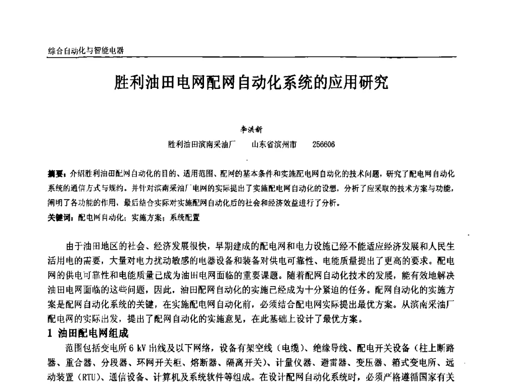 胜利油田电网配网自动化系统的应用研究 - 第九届全国石油和化学工业电气技术年会