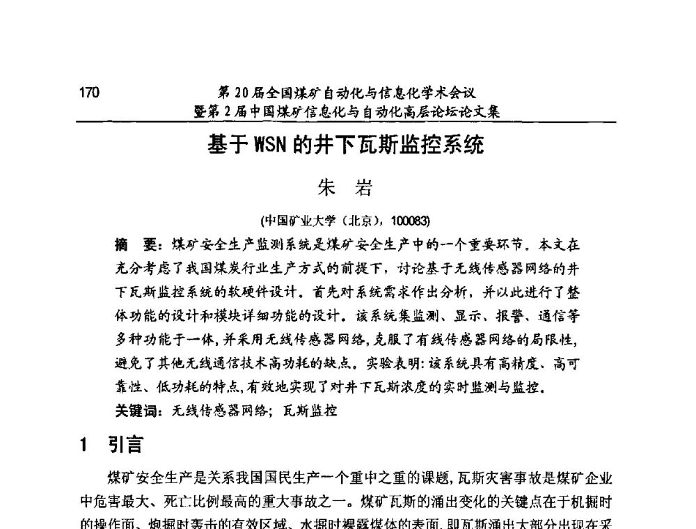 基于WSN的井下瓦斯监控系统 - 第20届全国煤矿自动化与信息化学术会议暨第2届中国煤矿信息化与自动化高层论坛