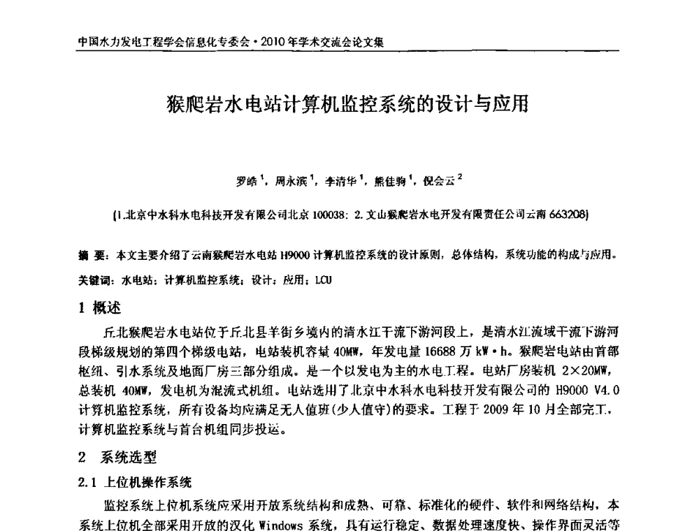 猴爬岩水电站计算机监控系统的设计与应用 - 中国水力发电工程学会信息化专委会2010年学术交流会
