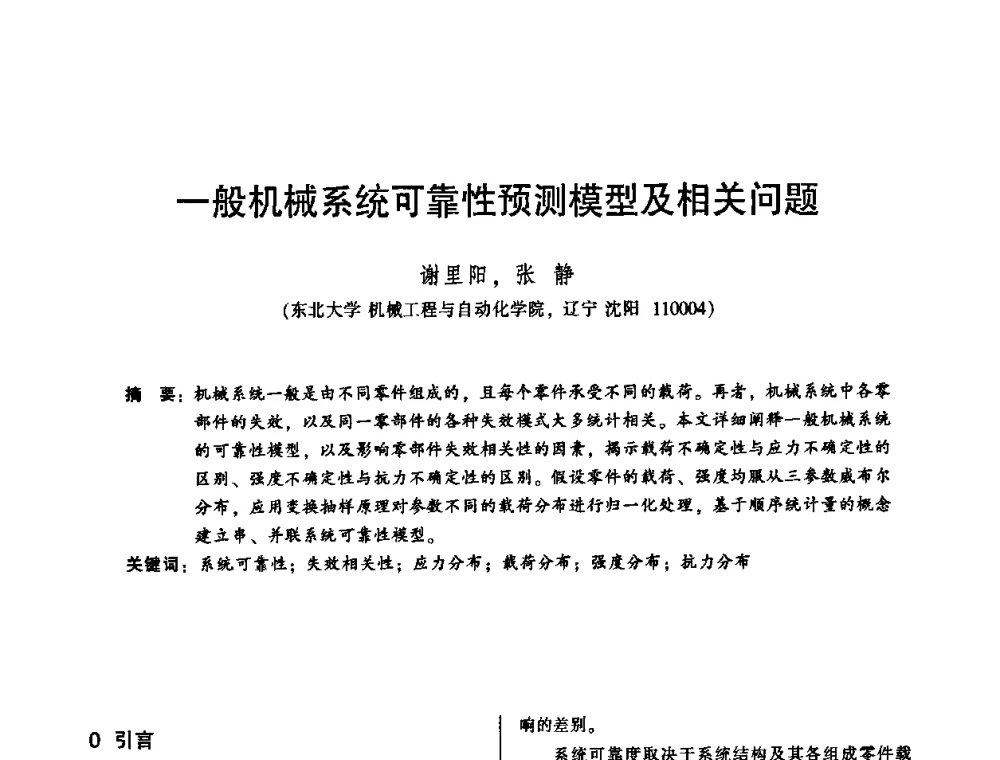 一般机械系统可靠性预测模型及相关问题 - 2010年全国机械行业可靠性技术学术交流会暨第四届可靠性工程分会第二次全体委员大会