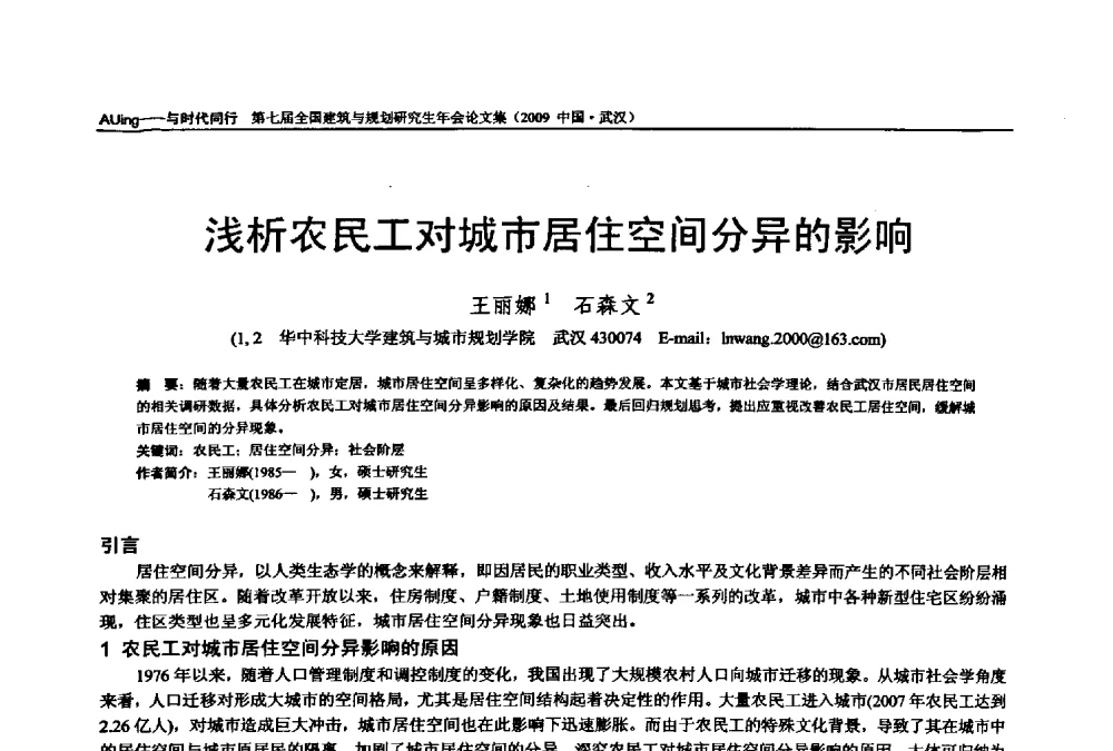 浅析农民工对城市居住空间分异的影响 - 第七届全国建筑与规划研究生年会