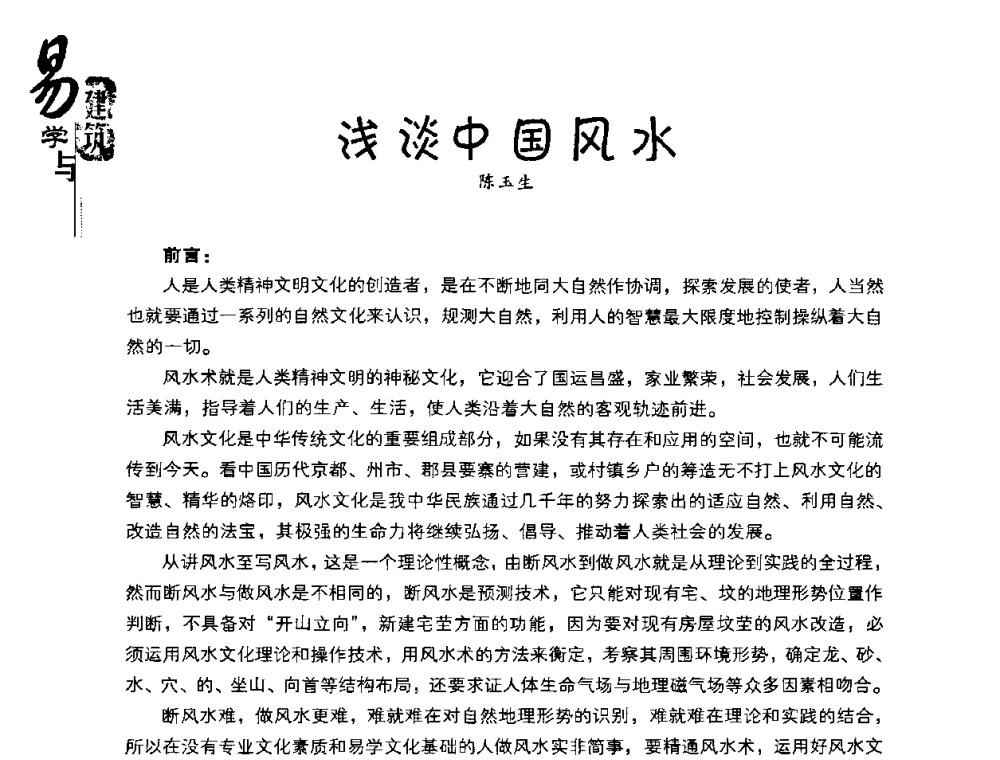 浅谈中国风水 - 2008易学与建筑文化高层研讨会