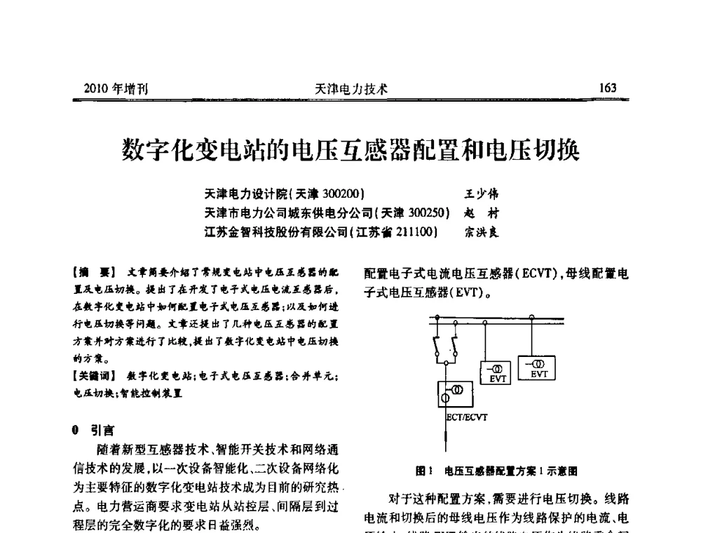 数字化变电站的电压互感器配置和电压切换 - 天津市电力学会2010年学术年会