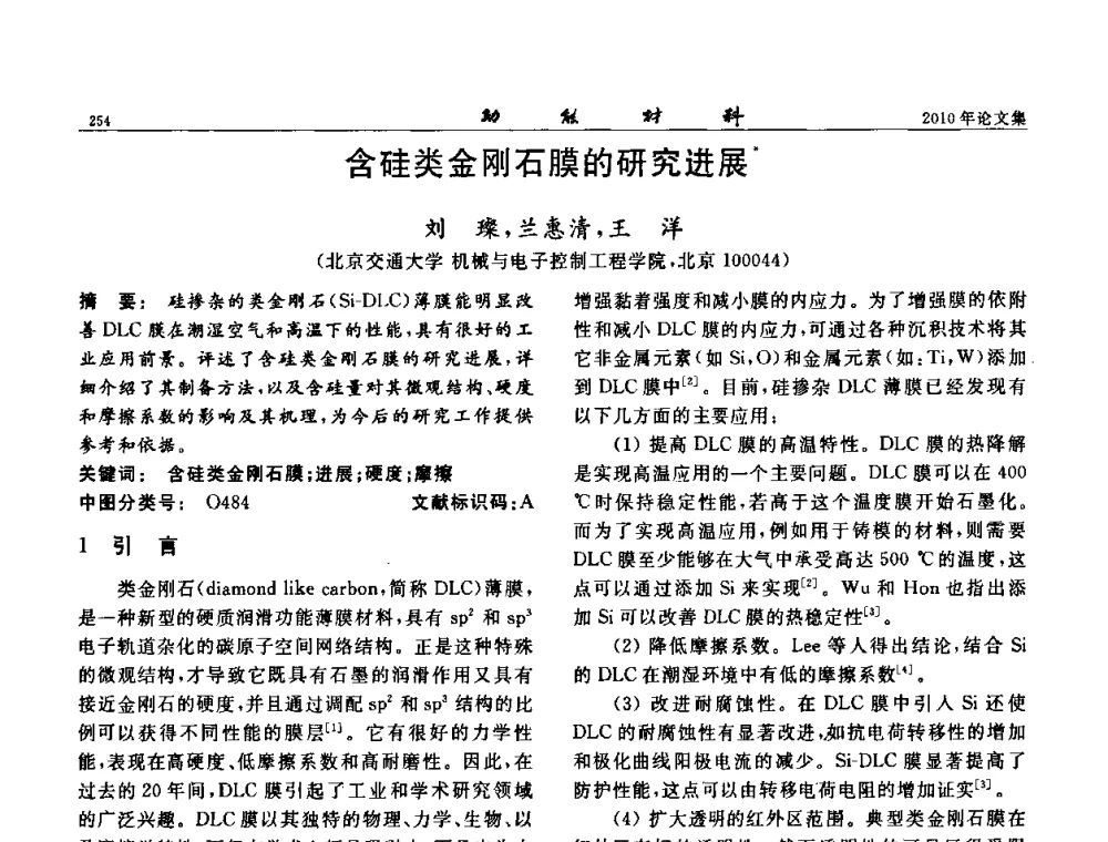 含硅类金刚石膜的研究进展 - 第七届中国功能材料及其应用学术会议