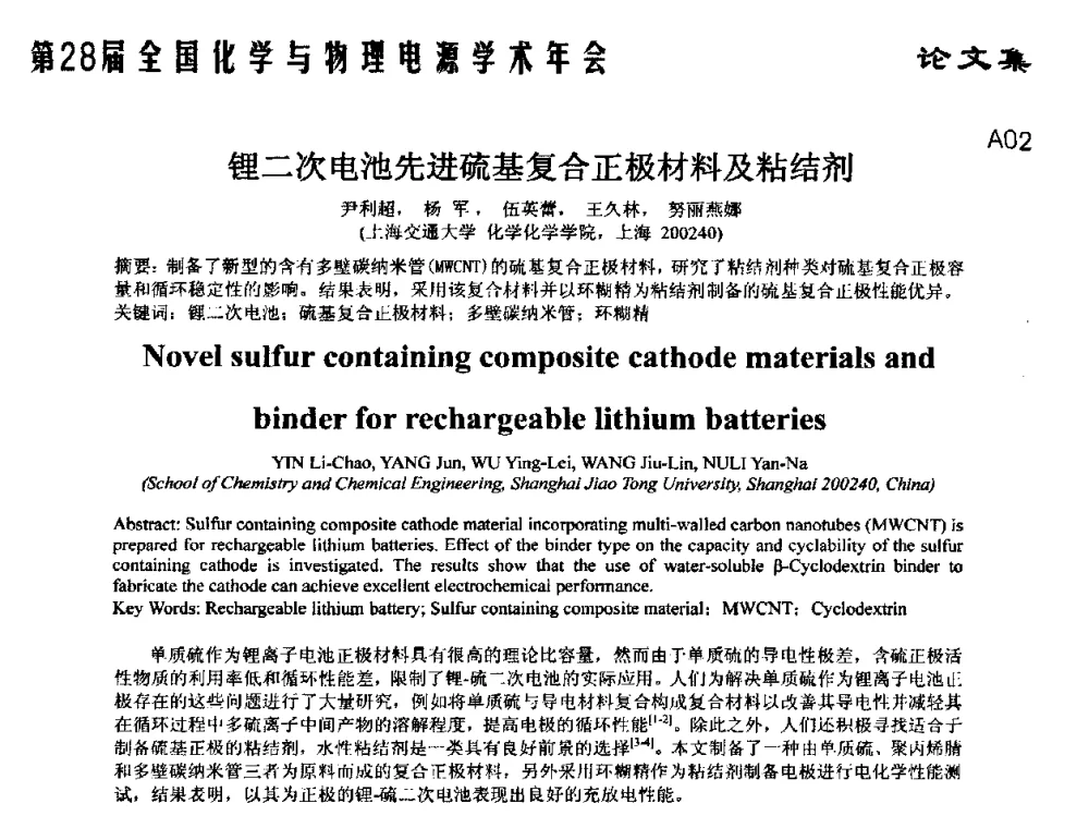 锂二次电池先进硫基复合正极材料及粘结剂 - 第28届全国化学与物理电源学术年会