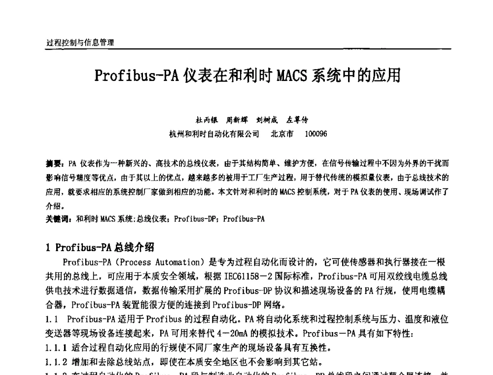 Profibus-PA仪表在和利时MACS系统中的应用 - 中国石油和化工自动化第九届技术年会