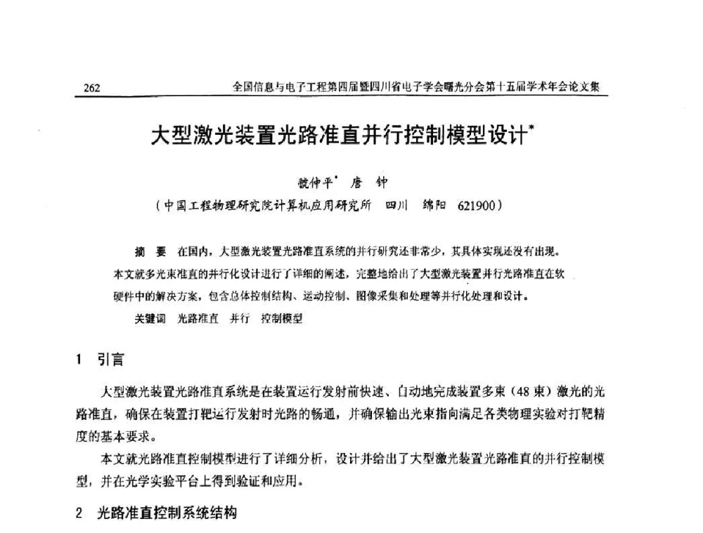 大型激光装置光路准直并行控制模型设计 - 全国信息与电子工程第四届学术年会暨四川省电子学会曙光分会第十五届学术年会