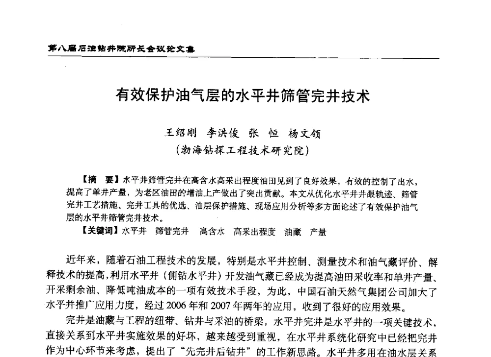 有效保护油气层的水平井筛管完井技术 - 第八届石油钻井院所长会议