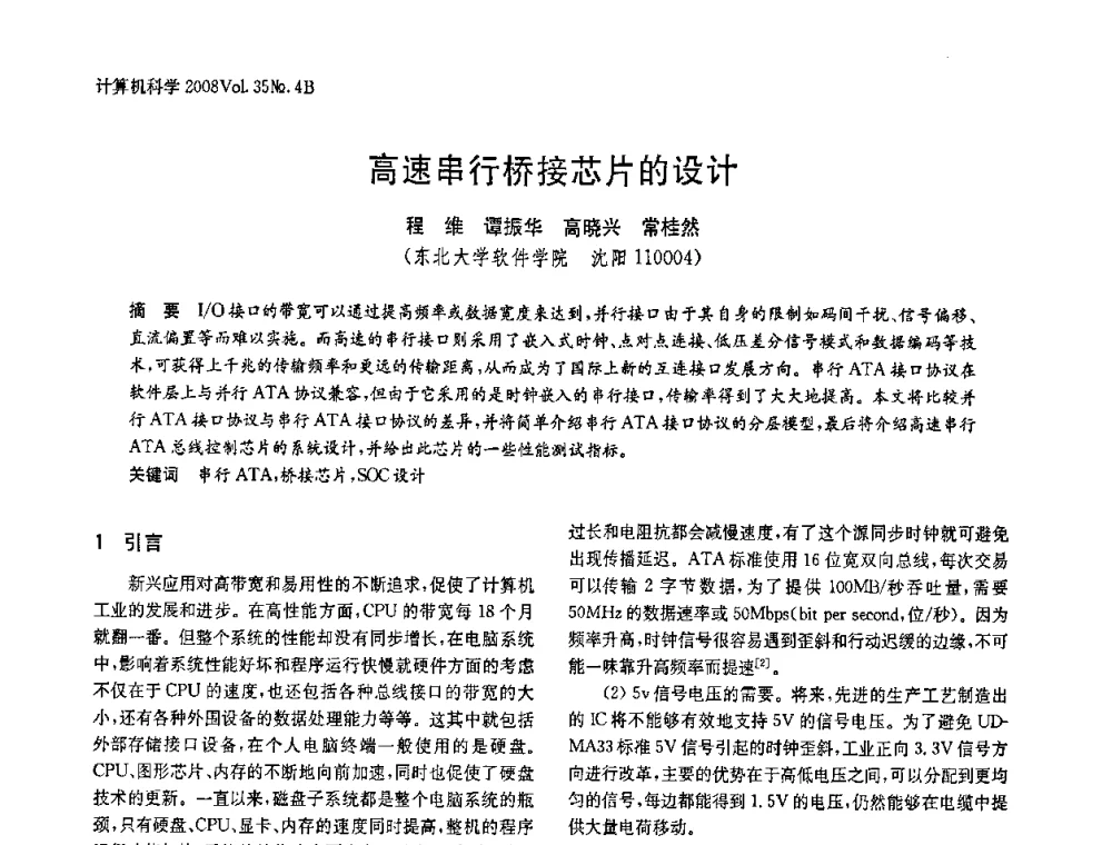 高速串行桥接芯片的设计 - 2008年中国信息技术与应用学术论坛