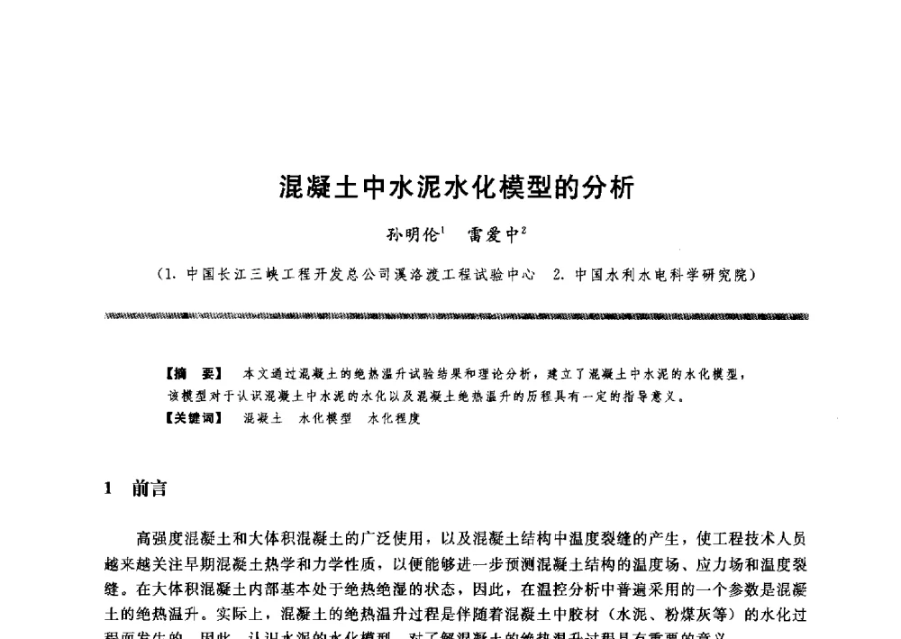 混凝土中水泥水化模型的分析 - 水工大坝混凝土材料与温度控制学术交流会