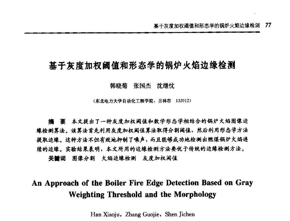基于灰度加权阈值和形态学的锅炉火焰边缘检测 - 第五届图像图形技术与应用学术会议