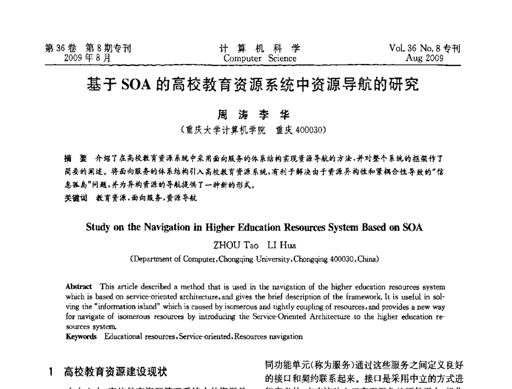 基于SOA的高校教育资源系统中资源导航的研究 - 2009年西南地区网络与信息系统学术年会
