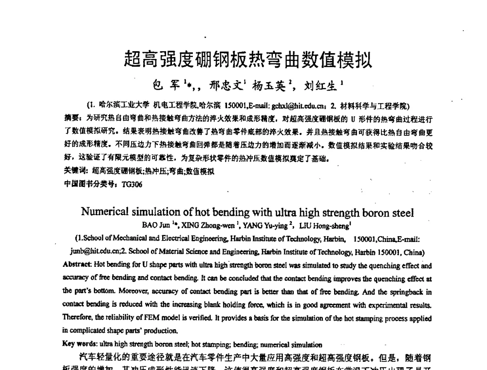 超高强度硼钢板热弯曲数值模拟 - 第九届全国冲压学术年会