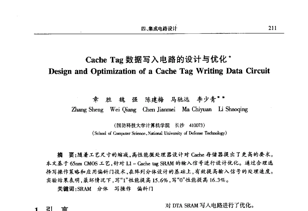 Cache Tag数据写入电路的设计与优化 - 第十四届计算机工程与工艺会议(NCCET10)
