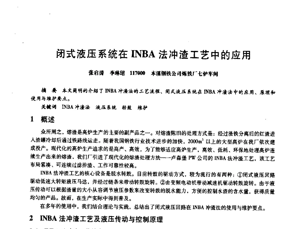 闭式液压系统在INBA法冲渣工艺中的应用 - 第八届全国设备与维修工程学术会议暨第十三届全国设备监测与诊断学术会议
