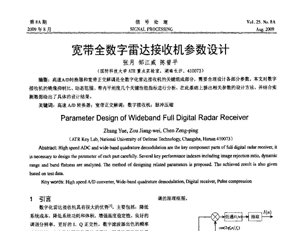 宽带全数字雷达接收机参数设计 - 第十四届全国信号处理学术年会