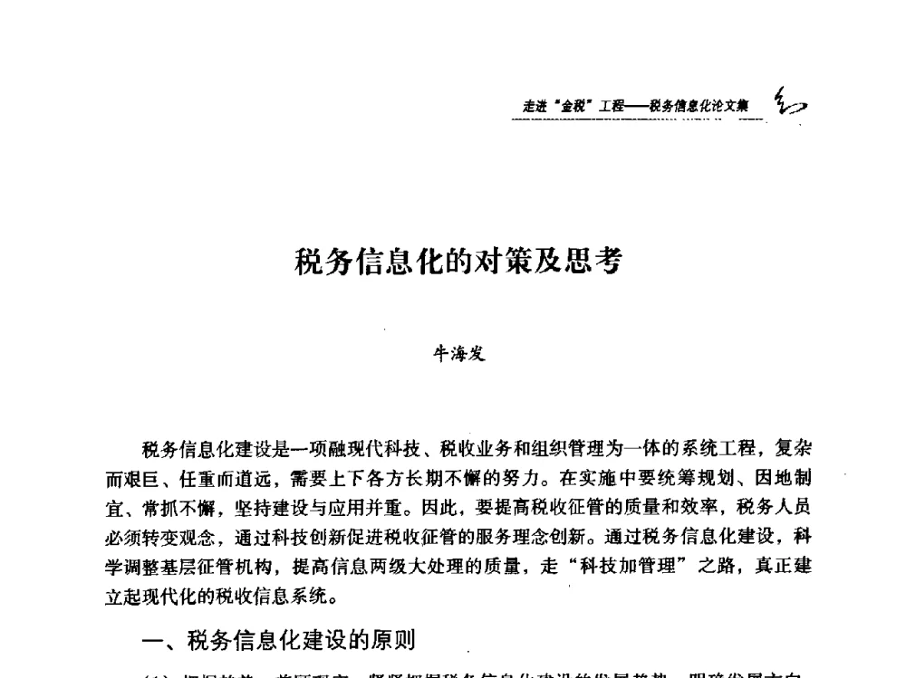 税务信息化的对策及思考 - 2009全国税务信息化技术应用与建设成果交流论坛