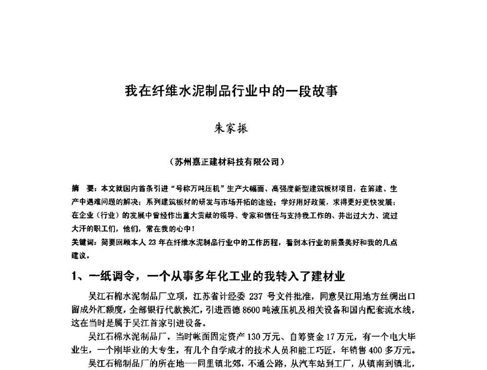 我在纤维水泥制品行业中的一段故事 - 第八届全国纤维水泥制品学术、标准、技术信息经验交流会