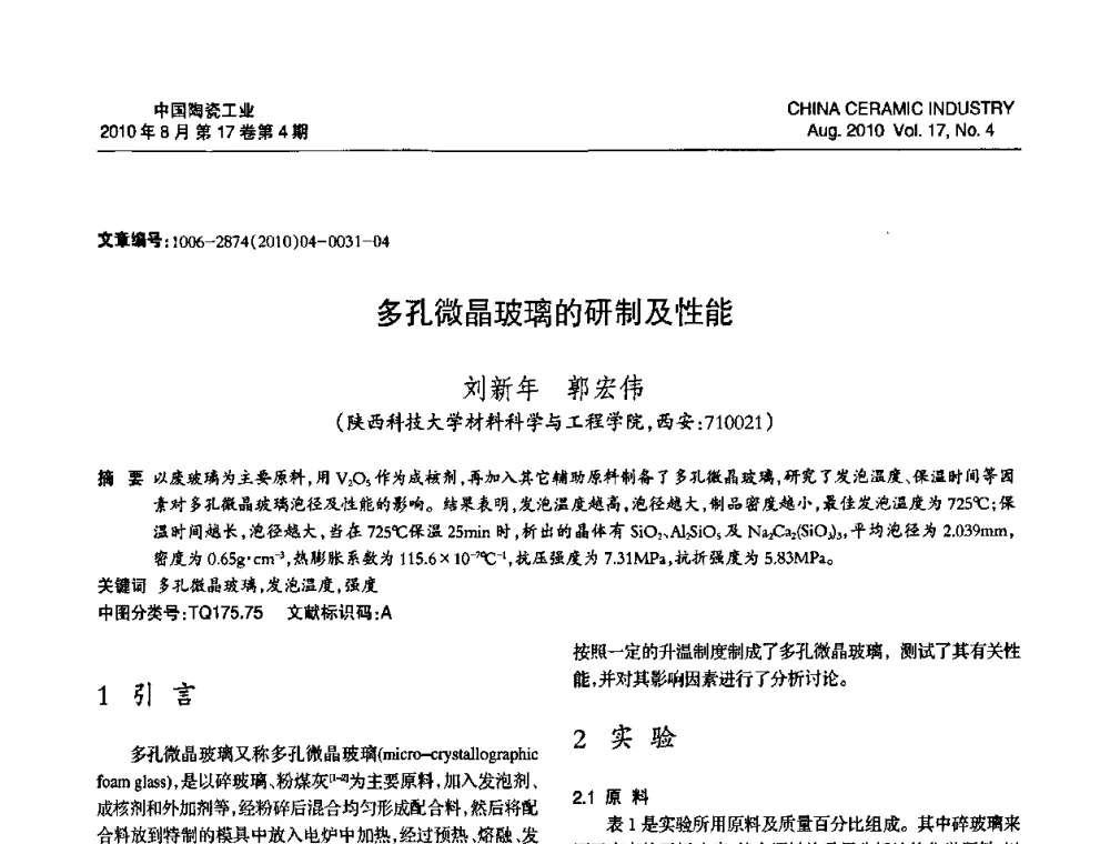 多孔微晶玻璃的研制及性能 - 中国硅酸盐学会陶瓷分会2010年年会