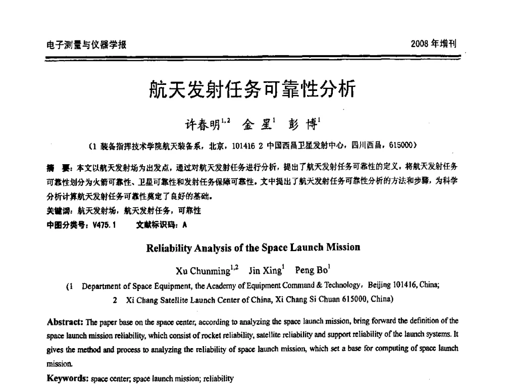 航天发射任务可靠性分析 - 第十九届全国测控、计量、仪器仪表学术年会