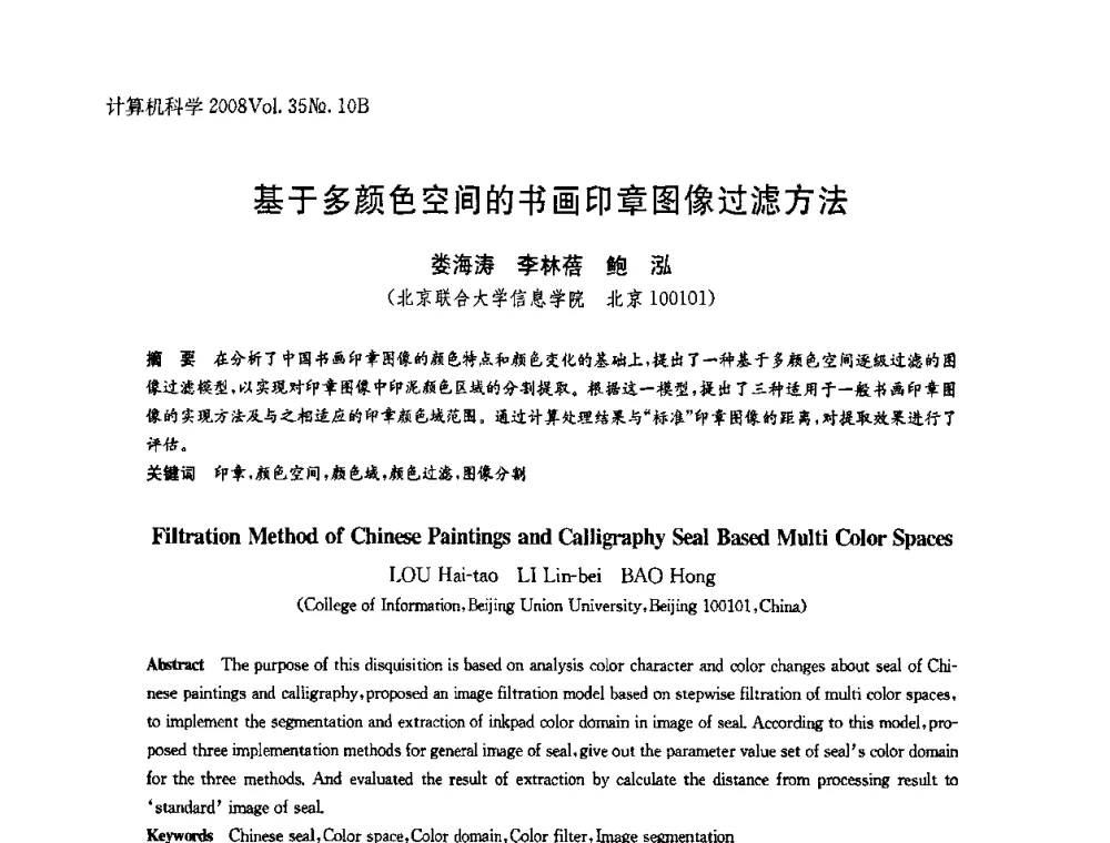基于多颜色空间的书画印章图像过滤方法 - 中国计算机用户协会网络应用分会2008年网络新技术与应用研讨会